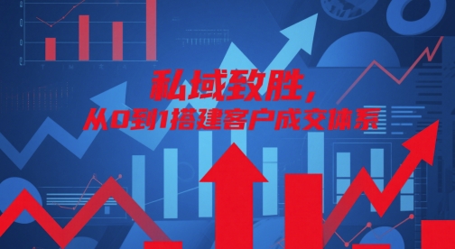 私域致胜，从0到1搭建客户成交体系-资源教程须哥