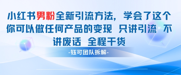 小红书男粉引流 学会了这个变现很容易，不讲废话全程针对男人的打法 全程干货-资源教程须哥