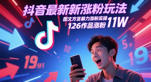 抖音最新涨粉玩法，图文方言暴力涨粉实操，126作品涨粉11W-资源教程须哥