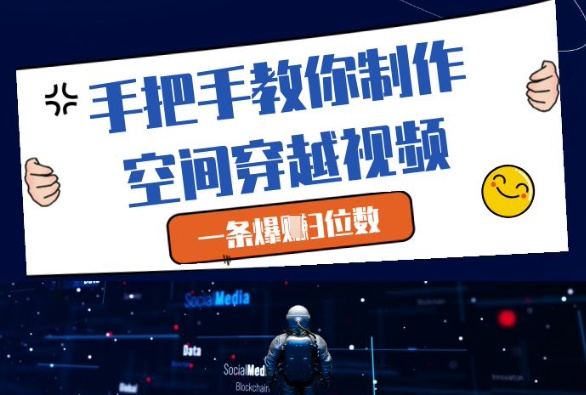 手把手教你制作空间穿越视频，一条爆挣3位数-资源教程须哥