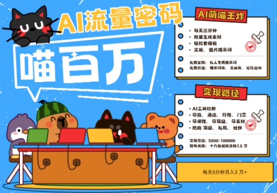 AI+宠物+旅行2025最火流量密码，轻松用AI宠物做文旅账号，小白三分钟学会，N种变现渠道，月入五位数-资源教程须哥
