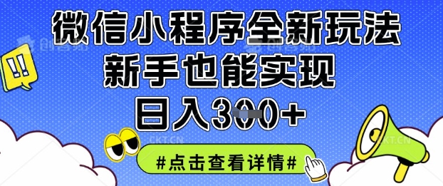 微信小程序全新玩法，新手也能实现日入3张【揭秘】-资源教程须哥