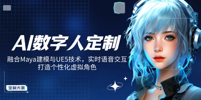 AI数字人定制，融合Maya建模与UE5技术，实时语音交互，打造个性化虚拟角色-资源教程须哥