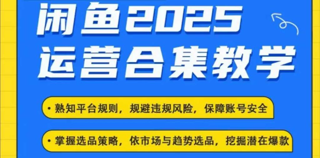 2025闲鱼电商运营全集，2025最新咸鱼玩法-资源教程须哥