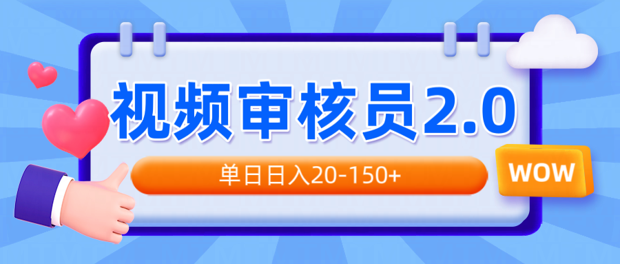视频审核员2.0，可批量可矩阵，单日日入20-150+-资源教程须哥