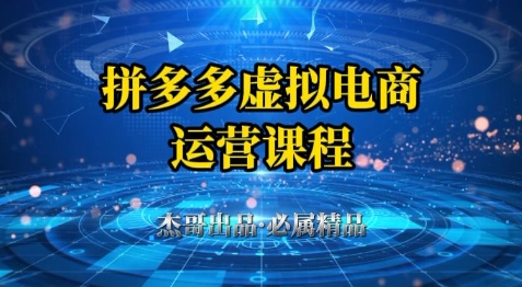 拼多多虚拟资料项目，从起店到出单全套系列教程，从0到1小白也可以轻松上手-资源教程须哥