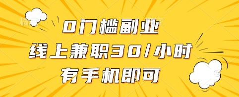 0门槛副业，线上兼职30一小时，有手机即可【揭秘】-资源教程须哥