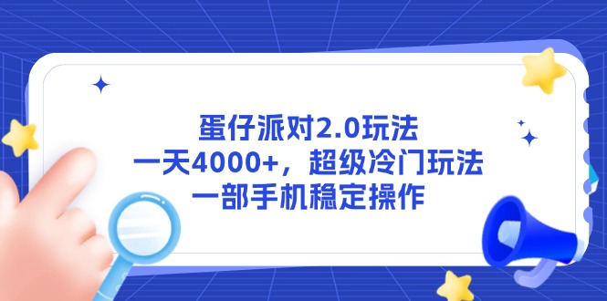 蛋仔派对2.0玩法，一天4000+，超级冷门玩法，一部手机稳定操作-资源教程须哥