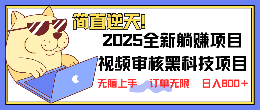 2025 全新视频审核黑科技项目登场，新手小白无脑上手5秒闭眼出单，订单...-资源教程须哥