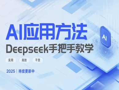 Deepseek实际应用技巧—手把手教学版，实用高效干货-资源教程须哥