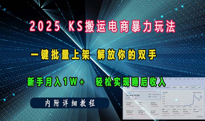 ks搬运电商暴力玩法   一键批量上架 解放你的双手    新手月入1w +轻松...-资源教程须哥