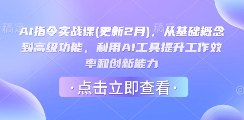 AI指令实战课(更新2月)，从基础概念到高级功能，利用AI工具提升工作效率和创新能力-资源教程须哥