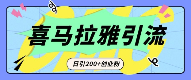 从短视频转向音频：为什么喜马拉雅成为新的创业粉引流利器？每天轻松引流200+精准创业粉-资源教程须哥