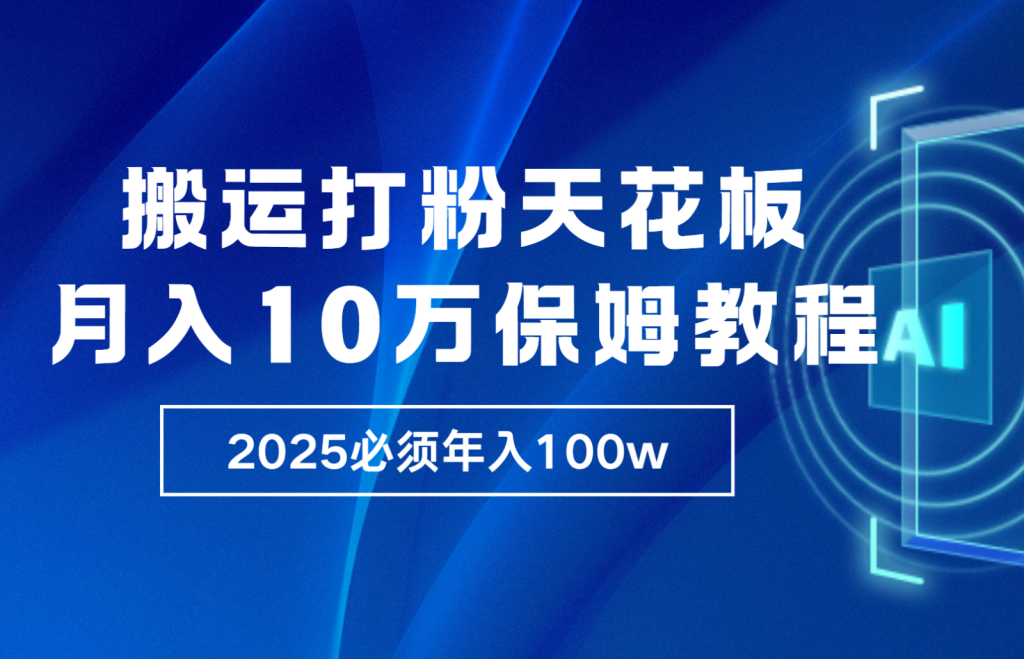 炸裂，独创首发，纯搬运引流日进300粉，月入10w保姆级教程-资源教程须哥