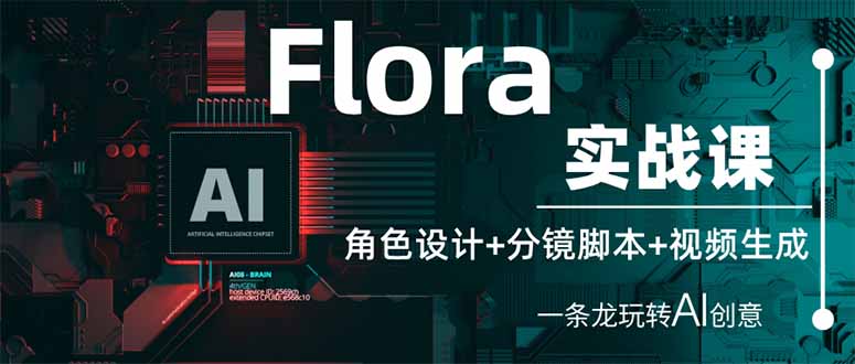 Flora实战课：角色设计+分镜脚本+视频生成，一条龙玩转AI创意-资源教程须哥