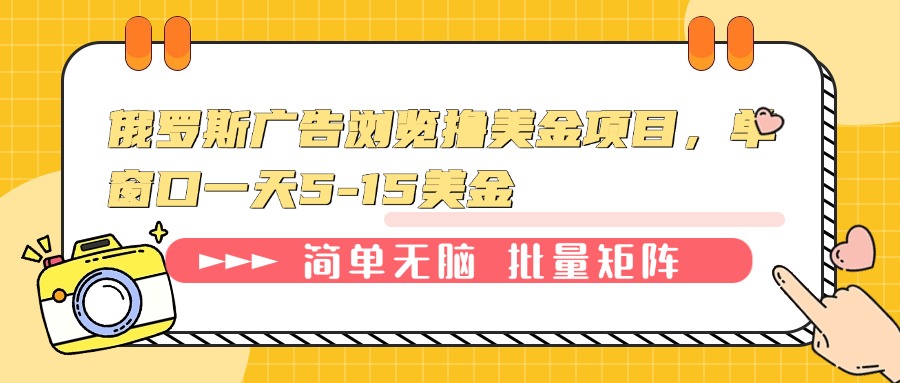 俄罗斯广告浏览撸美金项目，单窗口一天5-15美金-资源教程须哥