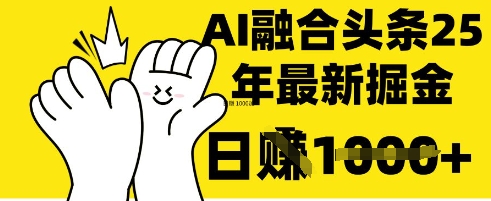 掌握这招：DeepSeek 融合今日头条，一键复制粘贴，日入 1k【揭秘】-资源教程须哥