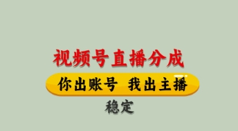 视频号直播分成，全程托管招募，单月轻松变现8k【揭秘】-资源教程须哥