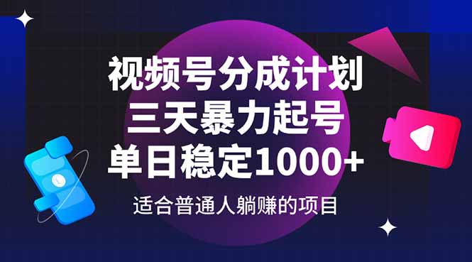 视频号分成计划，三天暴力起号玩法 单日稳定1000+-资源教程须哥