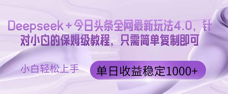 今日头条4.0最新版本 Deepseek+今日头条全网最新玩法，单日收益突破100...-资源教程须哥