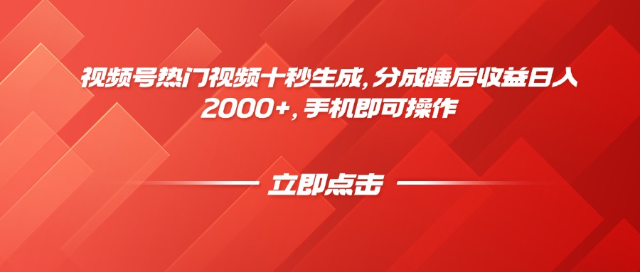 视频号热门视频十秒生成，分成睡后收益日入2000+，手机即可操作-资源教程须哥