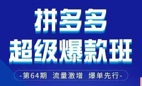 拼多多超级爆款班64期线下课资料3月28-29号pdf和思维导图-资源教程须哥