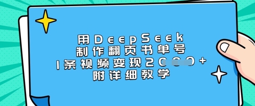 用DeepSeek制作翻页书单号，1条视频变现上千，附详细教学-资源教程须哥