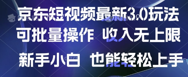 京东短视频最新玩法，可批量操作，收入无上限 新手也能轻松上手【揭秘】-资源教程须哥