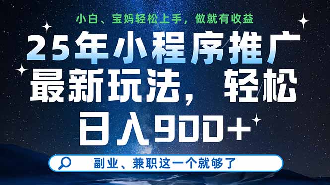 25年小程序推广最新玩法，轻松日入900+，副业、兼职这一个就够了-资源教程须哥