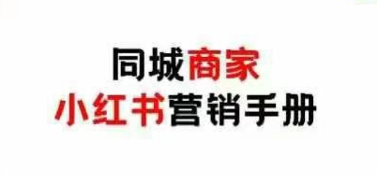 同城商家小红书营销手册，小红书0成本引爆线下流量-资源教程须哥