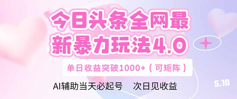 今日头条全网最新暴力玩法4.0  deepseek+今日头条 轻松矩阵  单日收益...-资源教程须哥