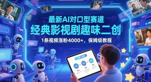 最新AI对口型赛道，经典影视剧趣味二创，1条视频涨粉4000+，保姆级教程-资源教程须哥