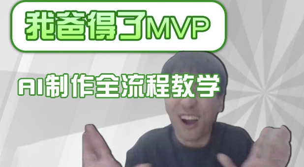 条条爆款的IP人物吐槽评分怎么制作，AI画面替换，声色克隆，全流程教学-资源教程须哥