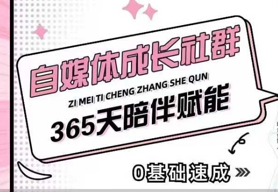 自媒体成长社群，帮助自媒体小白从0-1快速起号，精准获客，流量变现，全方位提升-资源教程须哥