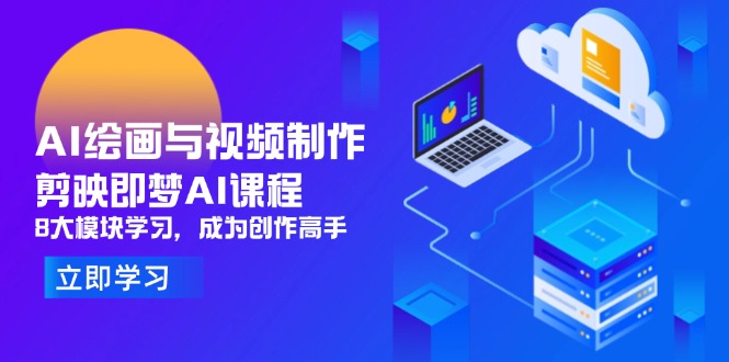 AI绘画与视频制作，剪映即梦AI课程，8大模块学习，成为创作高手-资源教程须哥