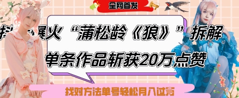 爆火“蒲松龄《狼》”实战拆解，仅6条作品涨粉24W，单条作品收获20W点赞，找对方法轻松起号月入过W-资源教程须哥