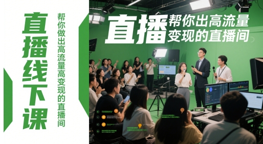 直播线下课，帮你做出高流量高变现的直播间-资源教程须哥