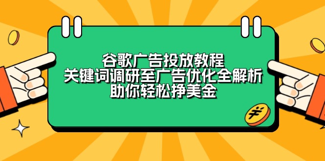谷歌广告投放教程：关键词调研至广告优化全解析，助你轻松挣美金-资源教程须哥