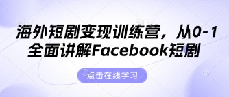 海外短剧变现训练营，从0-1全面讲解Facebook短剧-资源教程须哥