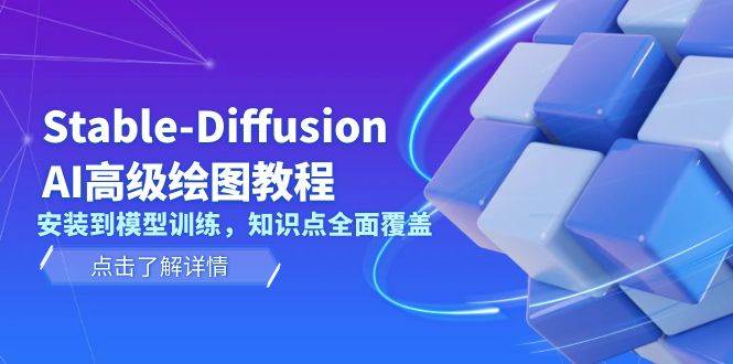 Stable Diffusion AI高级绘图教程，安装到模型训练，知识点全面覆盖-资源教程须哥