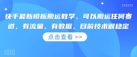 快手最新模板搬运教学，可以搬运任何赛道，有流量，有数据，目前技术很稳定-资源教程须哥