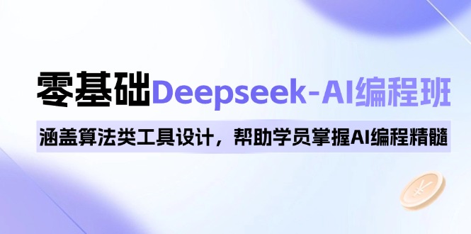 0基础Deepseek-AI编程班，涵盖算法类工具设计，帮助学员掌握AI编程精髓-资源教程须哥