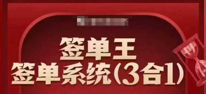 签单王-签单系统3合1打包课，​顺人性签大单，逆人性做销冠-资源教程须哥