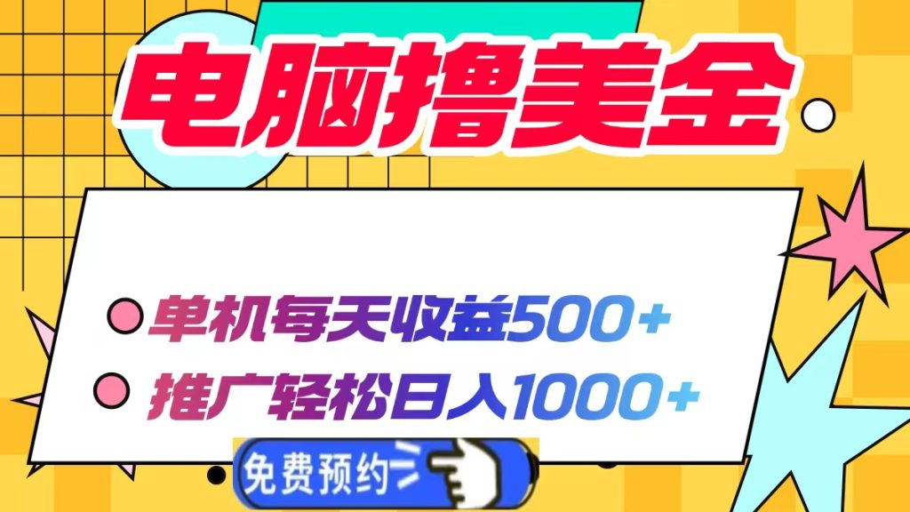 电脑撸美金项目，单机每天收益500+，推广轻松日入1000+-资源教程须哥