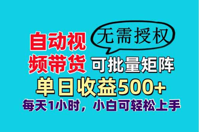 自动视频带货，可批量矩阵，单日收益500+、轻松实现睡后收益，小白可...-资源教程须哥