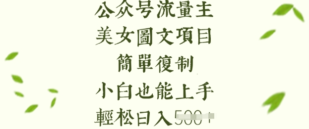 流量主长期收益项目，美女图片简单复制，小白也能上手，轻松日入5张-资源教程须哥