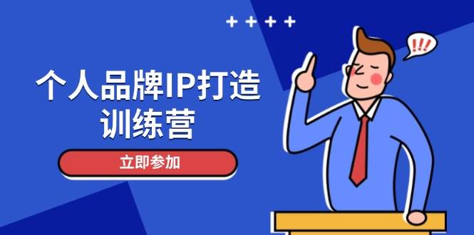 个人品牌IP打造训练营，打造人设吸粉话术，日增精准粉，玩转社群变现技巧-资源教程须哥