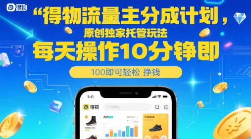 得物流量主分成计划，原创独家托管玩法，每天操作10分钟即可轻松挣米【揭秘】-资源教程须哥