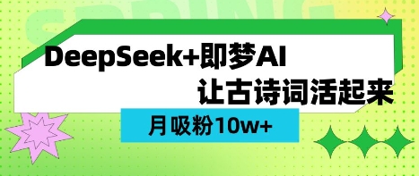 用DeepSeek做AI 古诗词视频，涨粉 10W+(保姆级教程)-资源教程须哥