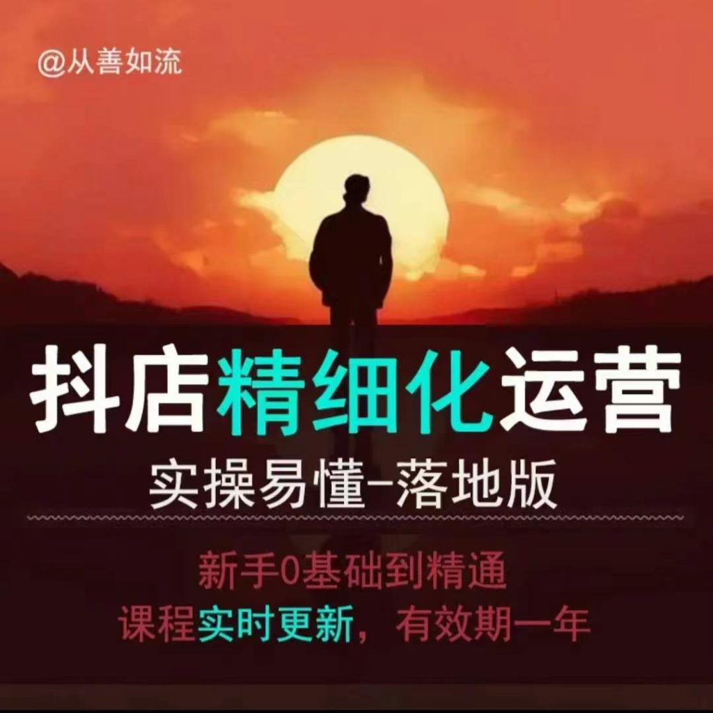 抖音小店运营零基础入门到精通全套精细化教程，实操易懂，落地版-资源教程须哥